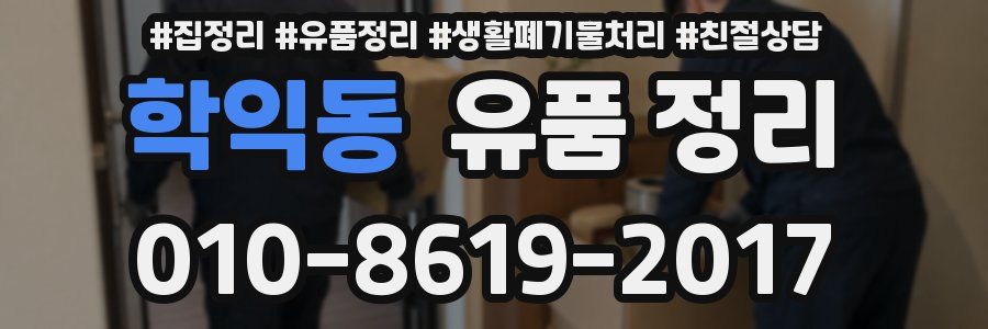 학익동 유품 정리