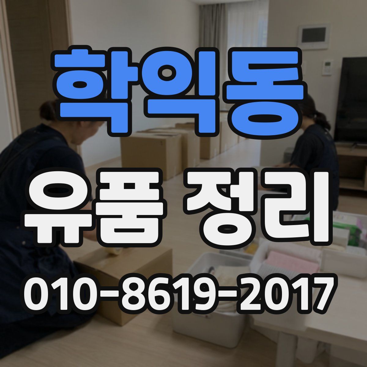 학익동 유품 정리
