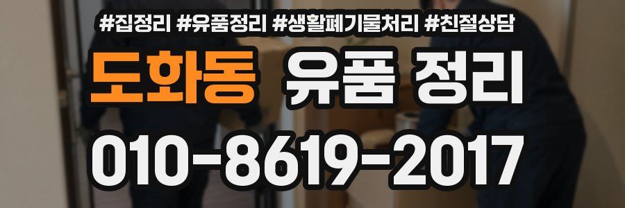 도화동 유품 정리