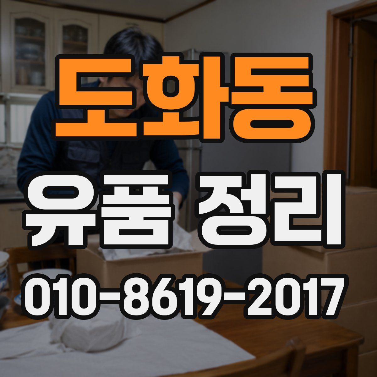 도화동 유품 정리