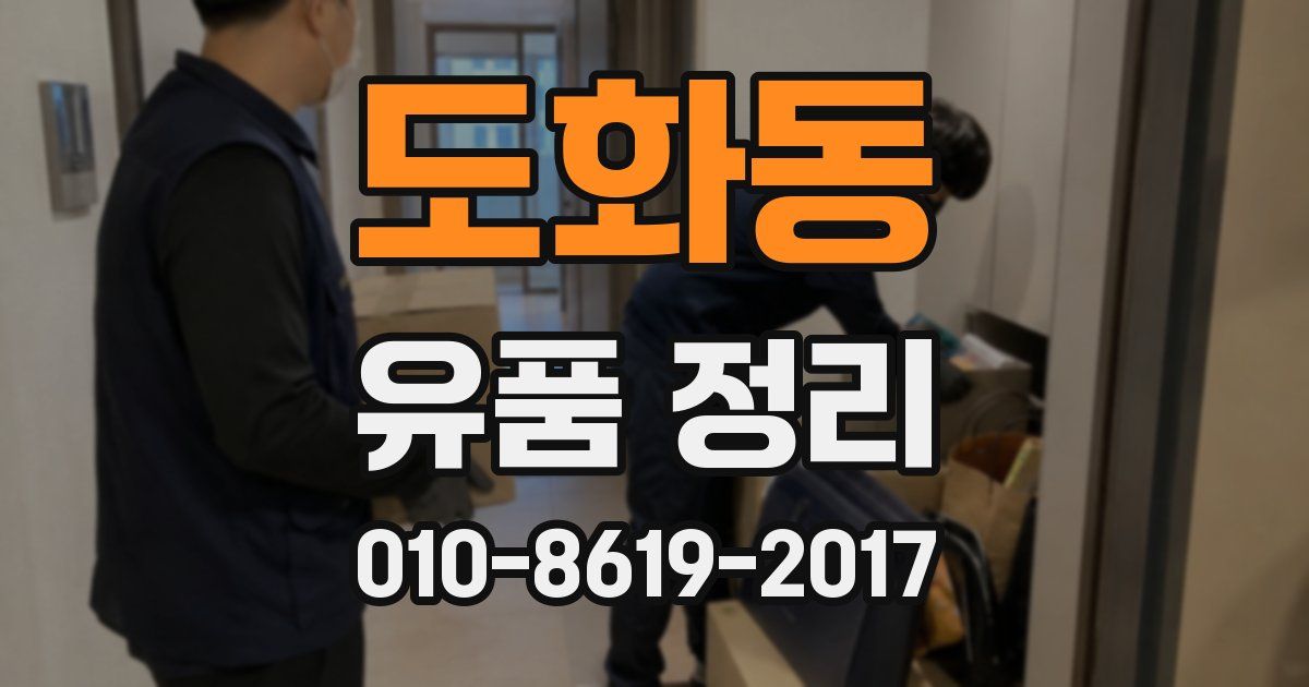 도화동 유품 정리