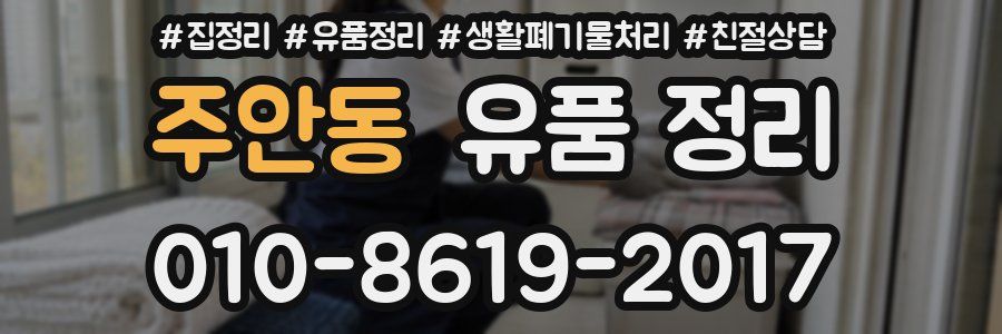 주안동 유품 정리
