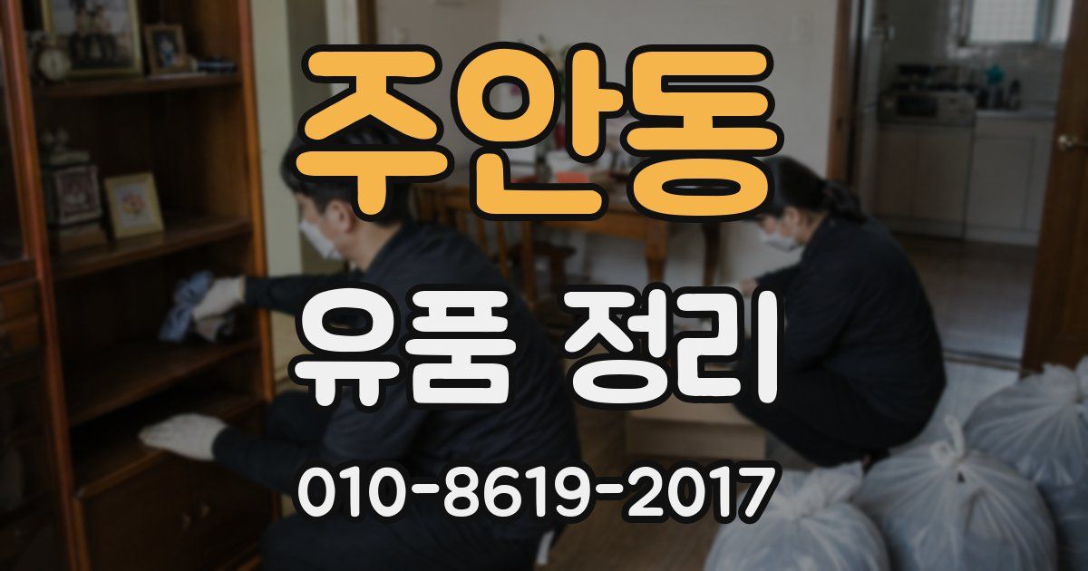 주안동 유품 정리