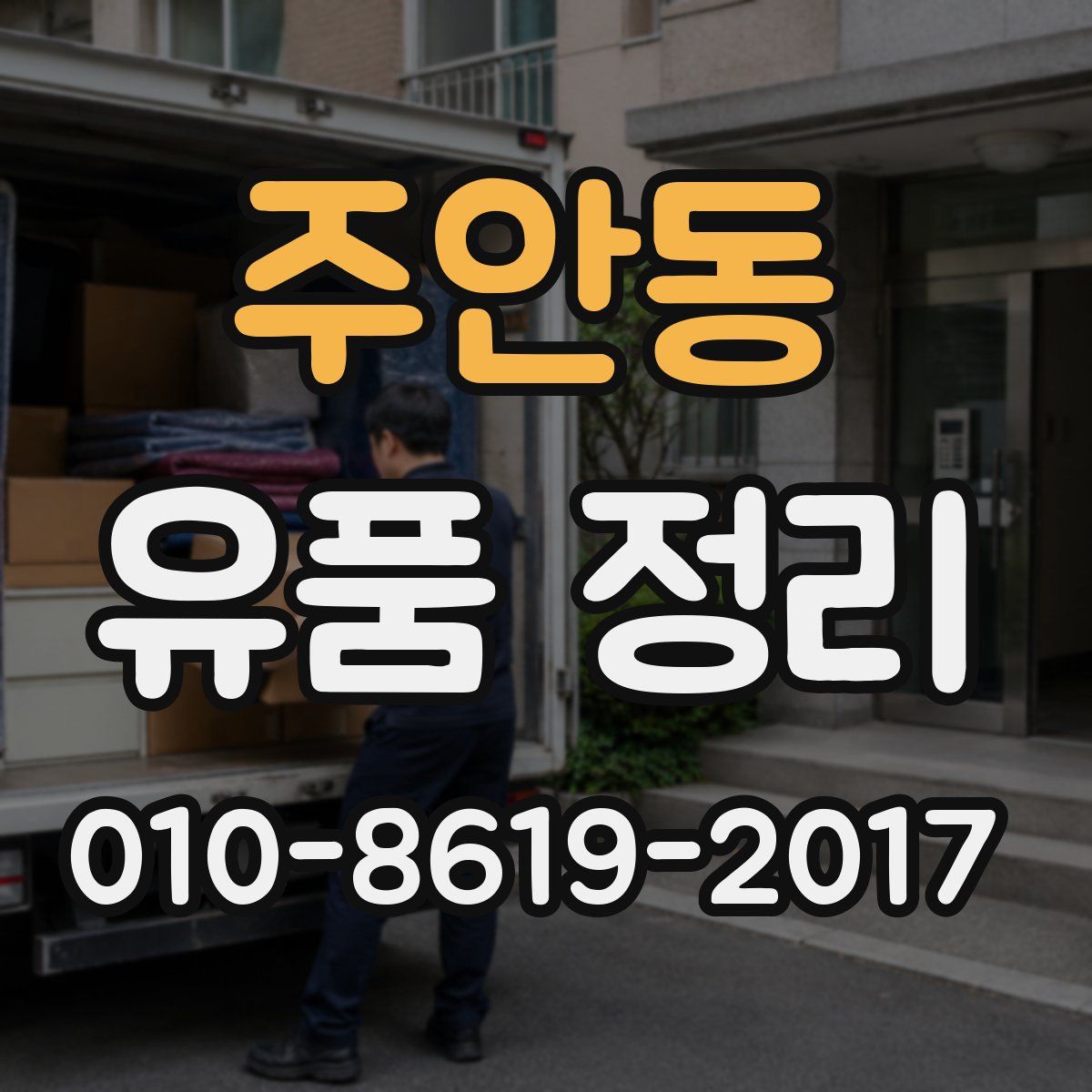 주안동 유품 정리