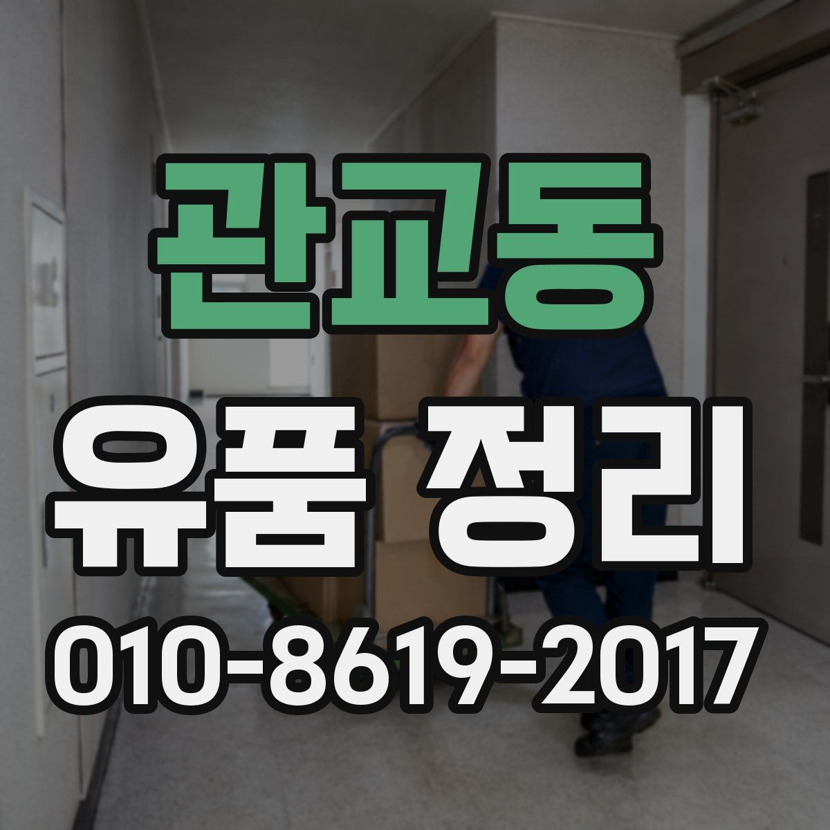 관교동 유품 정리