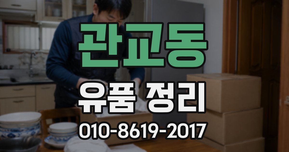 관교동 유품 정리