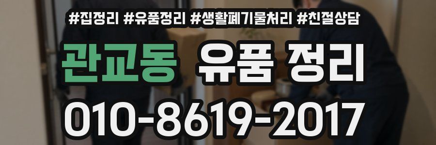 관교동 유품 정리