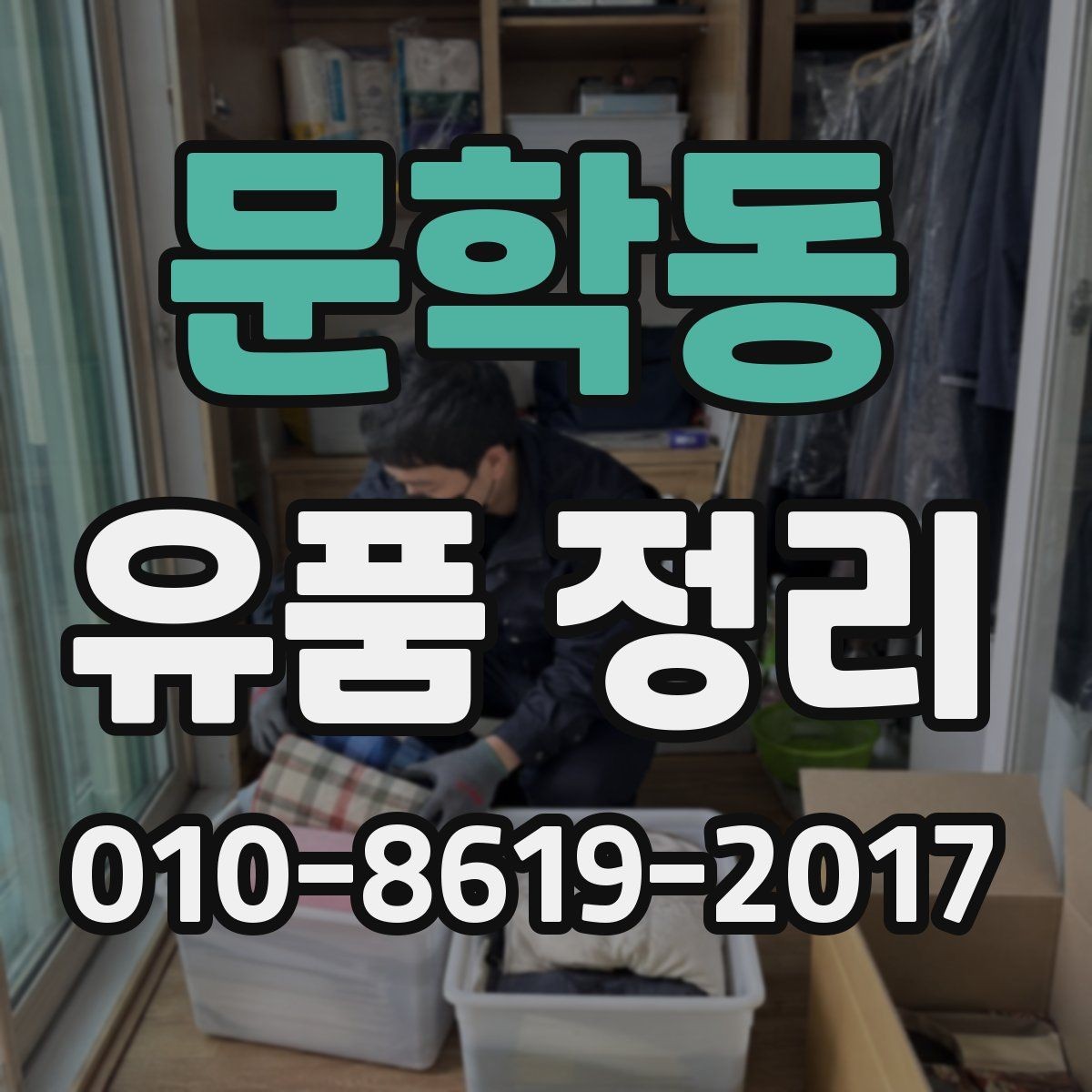 문학동 유품 정리 진행 순서를 쉽게 정리해보기