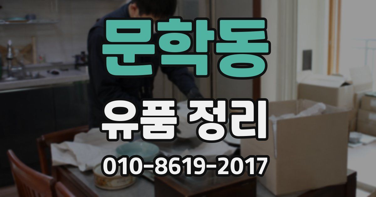 문학동 유품 정리