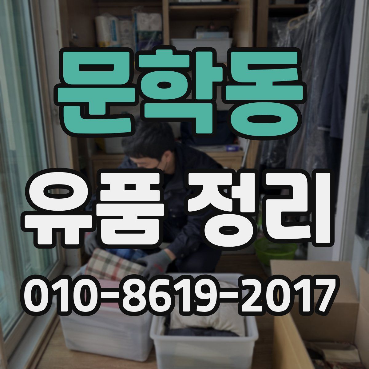 문학동 유품 정리
