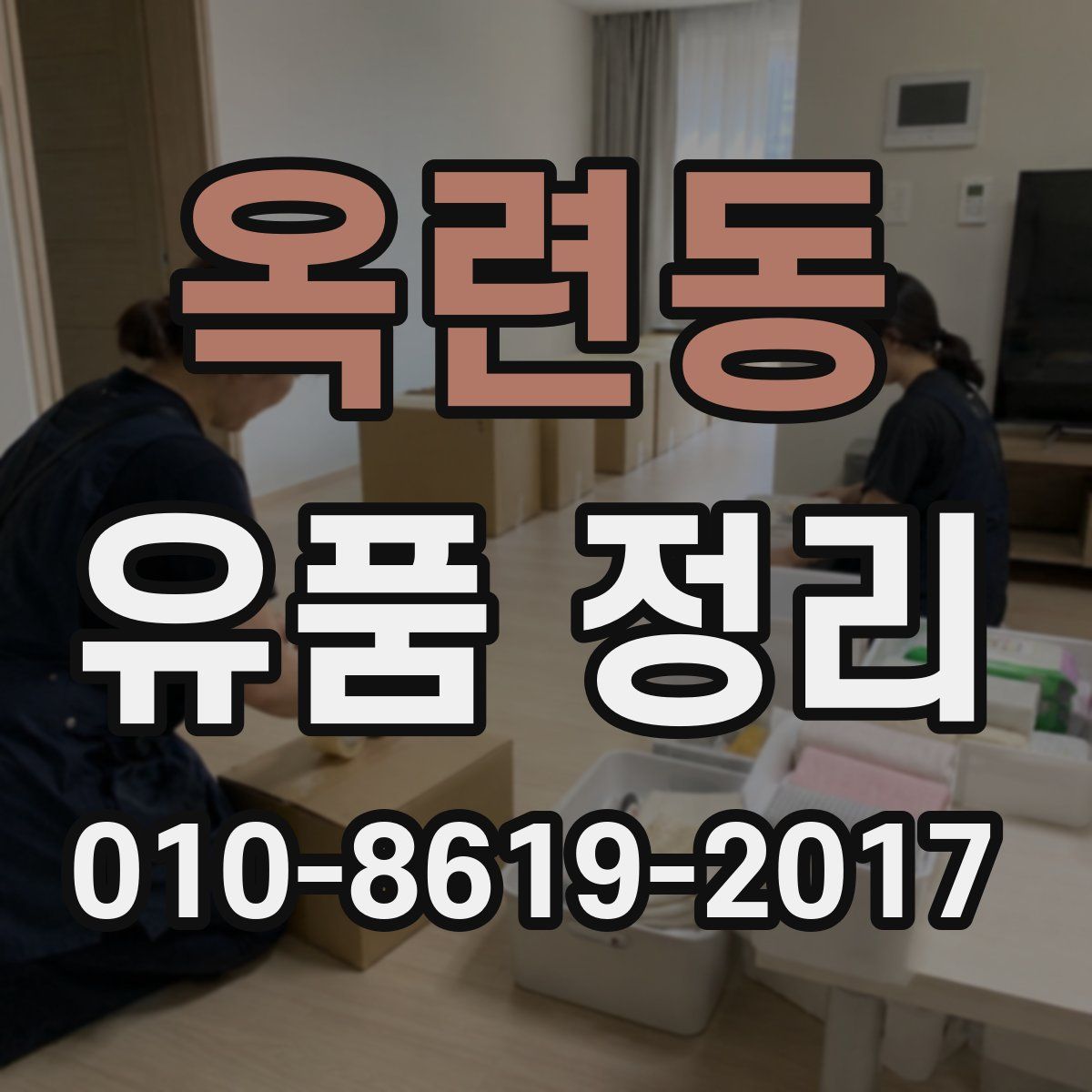 옥련동 유품 정리