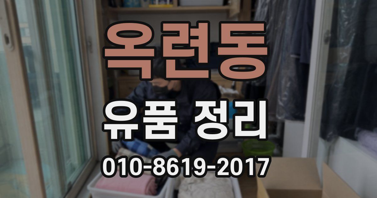 옥련동 유품 정리