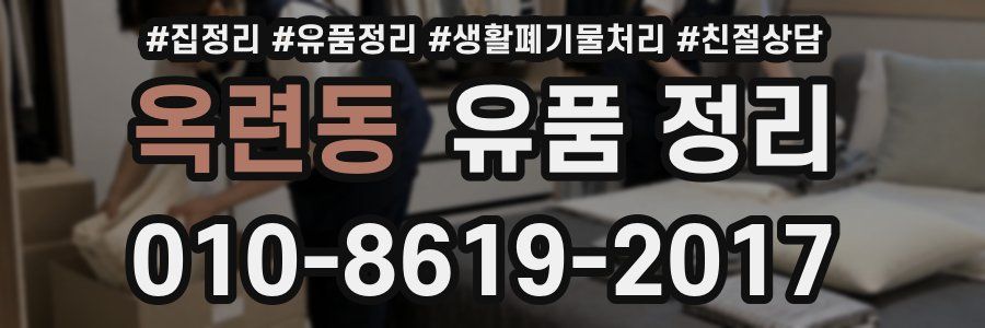 옥련동 유품 정리