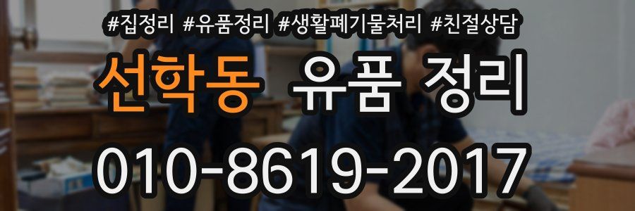 선학동 유품 정리