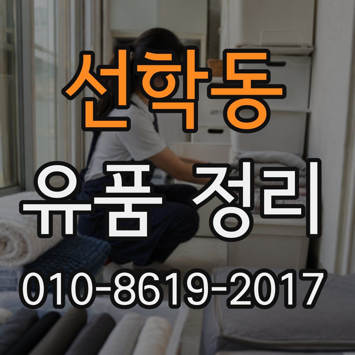 선학동 유품 정리