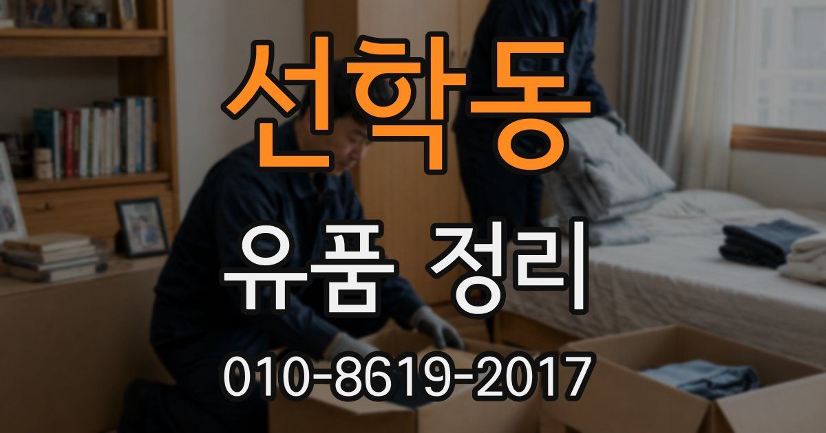 선학동 유품 정리