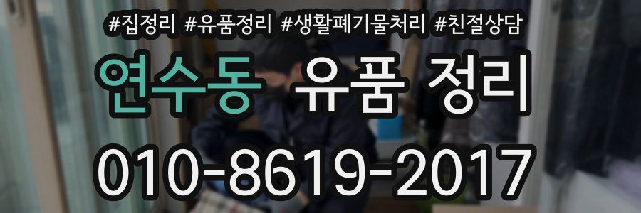 연수동 유품 정리