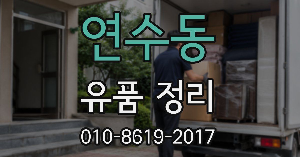 연수동 유품 정리