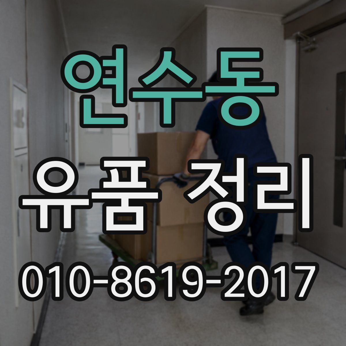 연수동 유품 정리