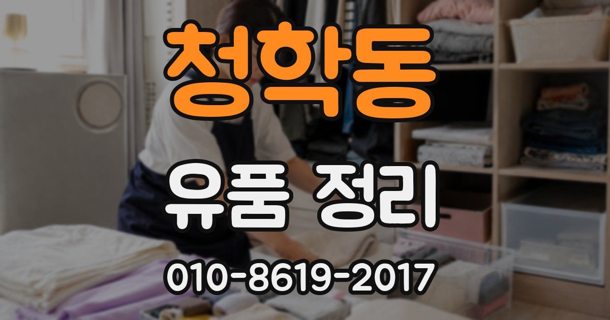 청학동 유품 정리