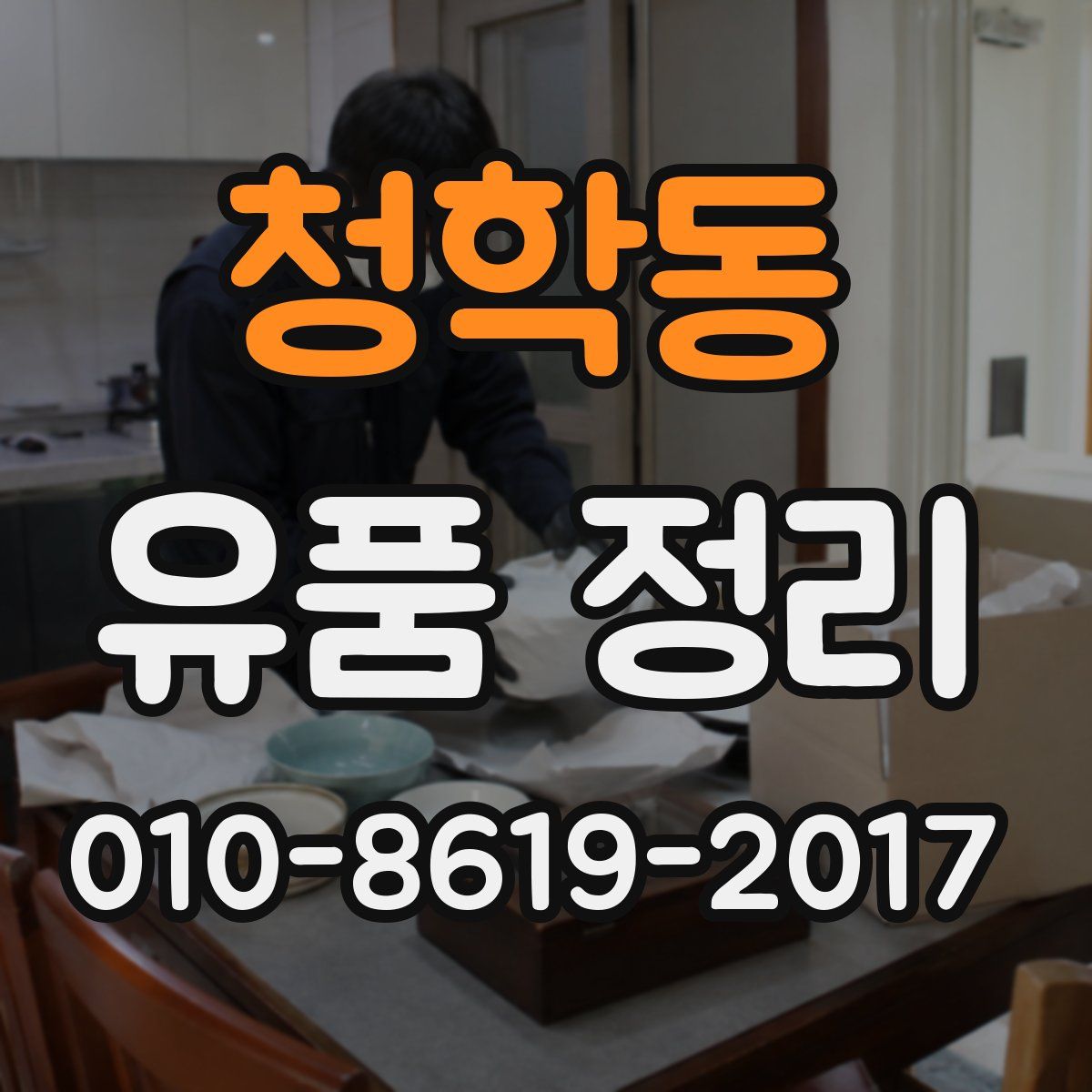 청학동 유품 정리