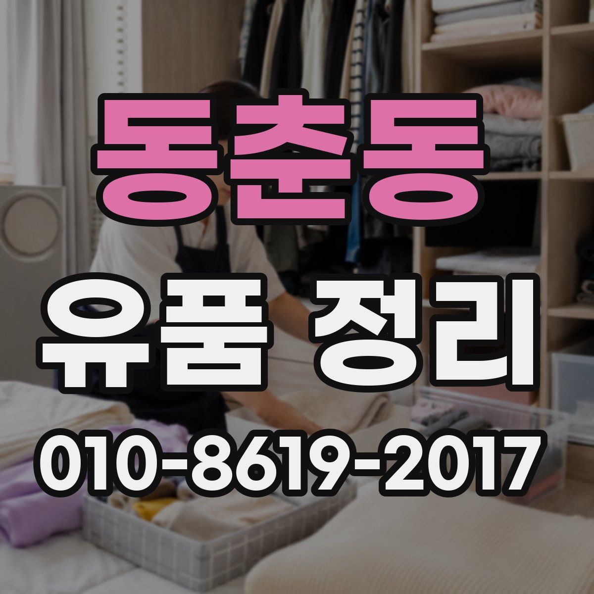 동춘동 유품 정리