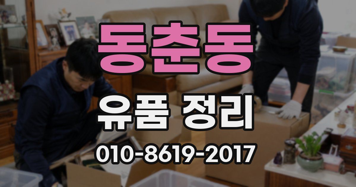 동춘동 유품 정리