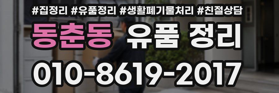 동춘동 유품 정리