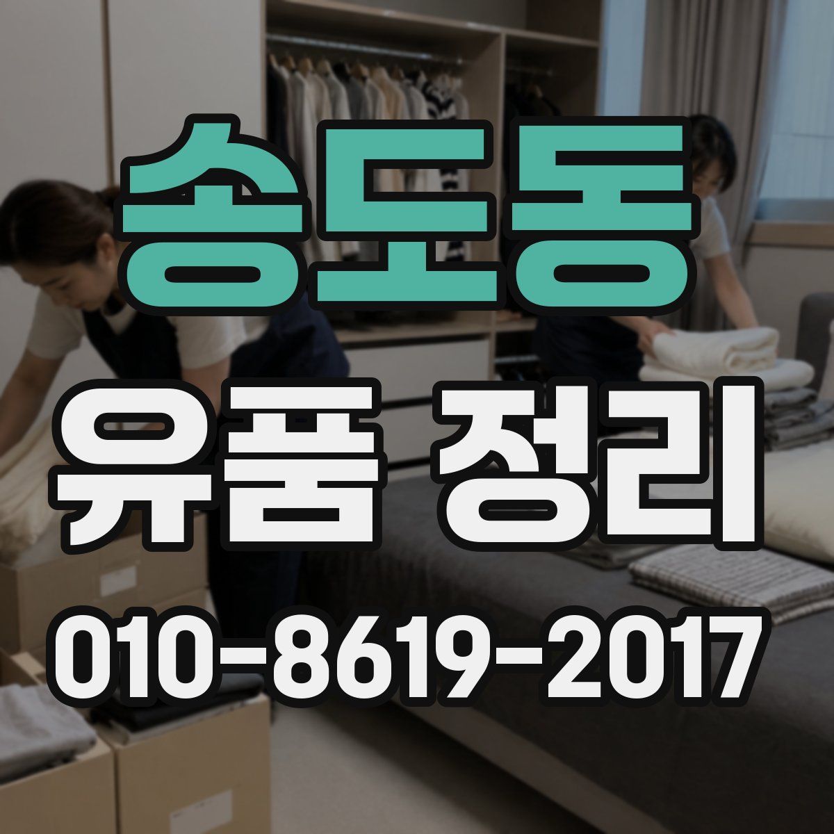 송도동 유품 정리