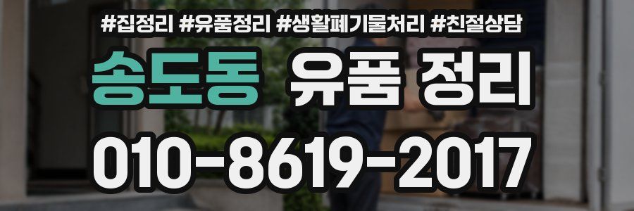 송도동 유품 정리