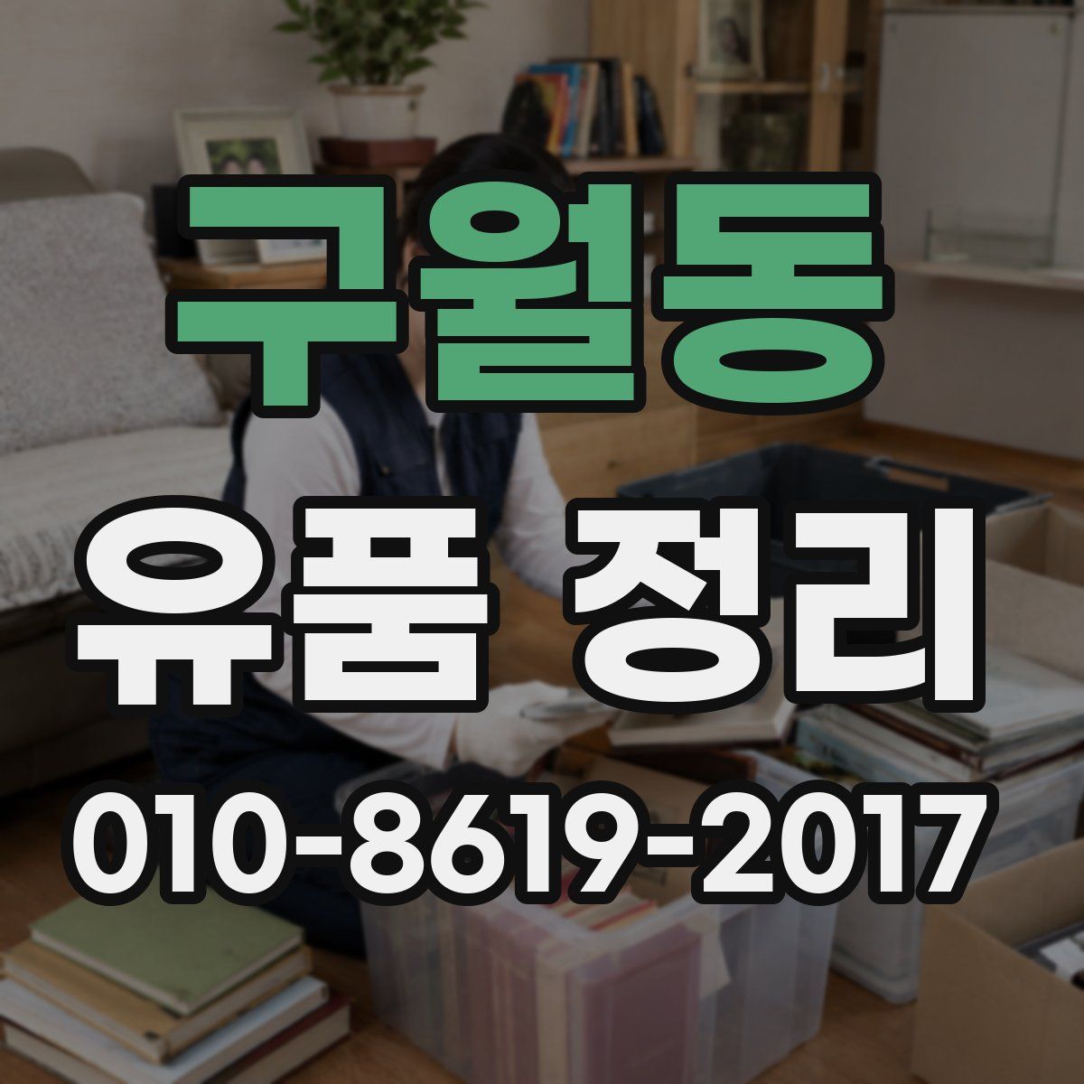 구월동 유품 정리