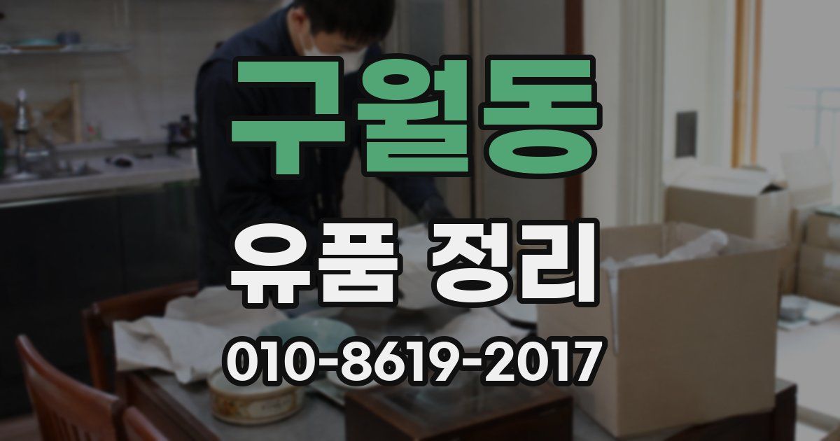 구월동 유품 정리