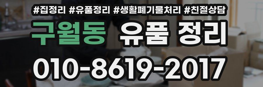 구월동 유품 정리