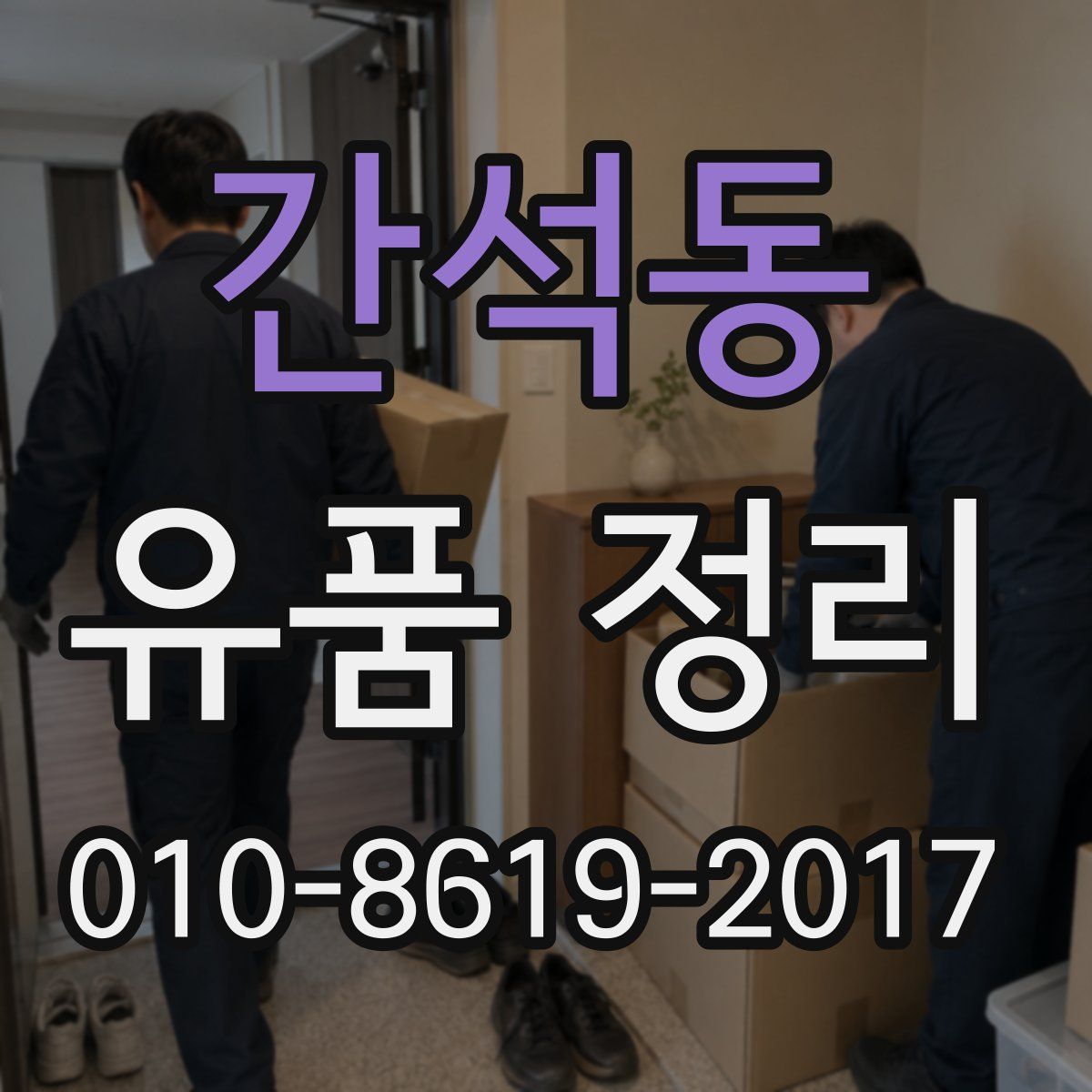 간석동 유품 정리