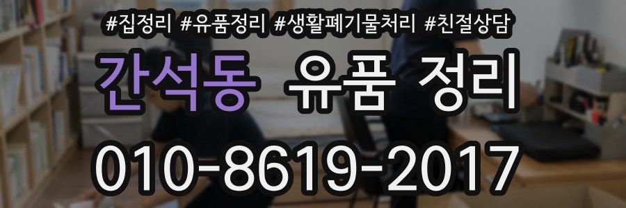 간석동 유품 정리