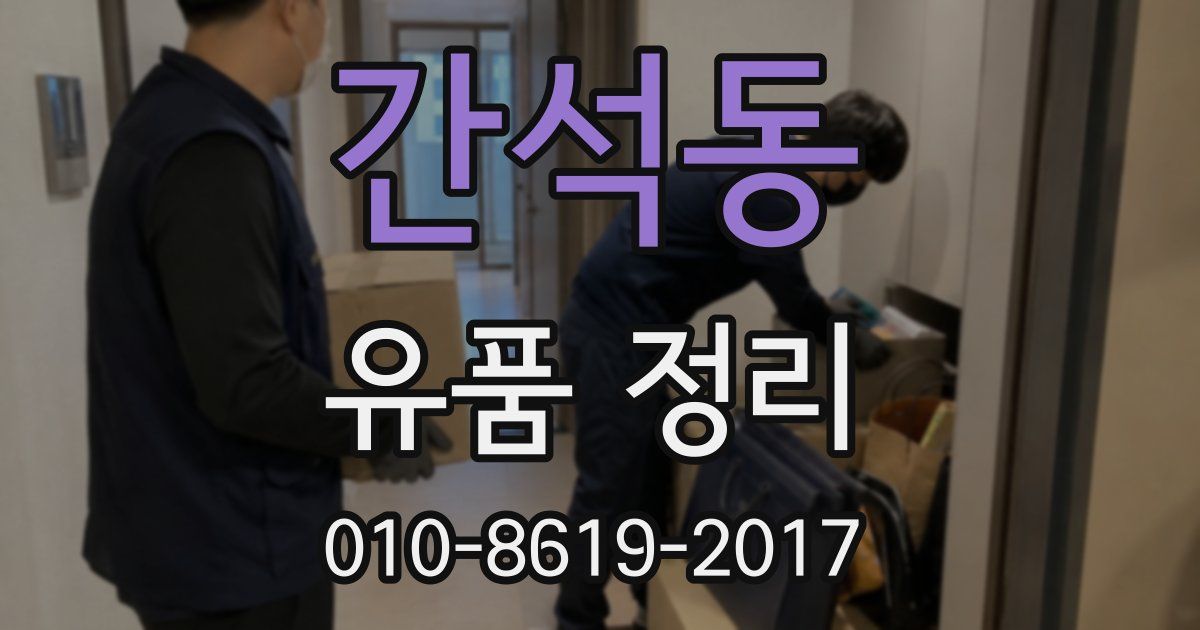 간석동 유품 정리