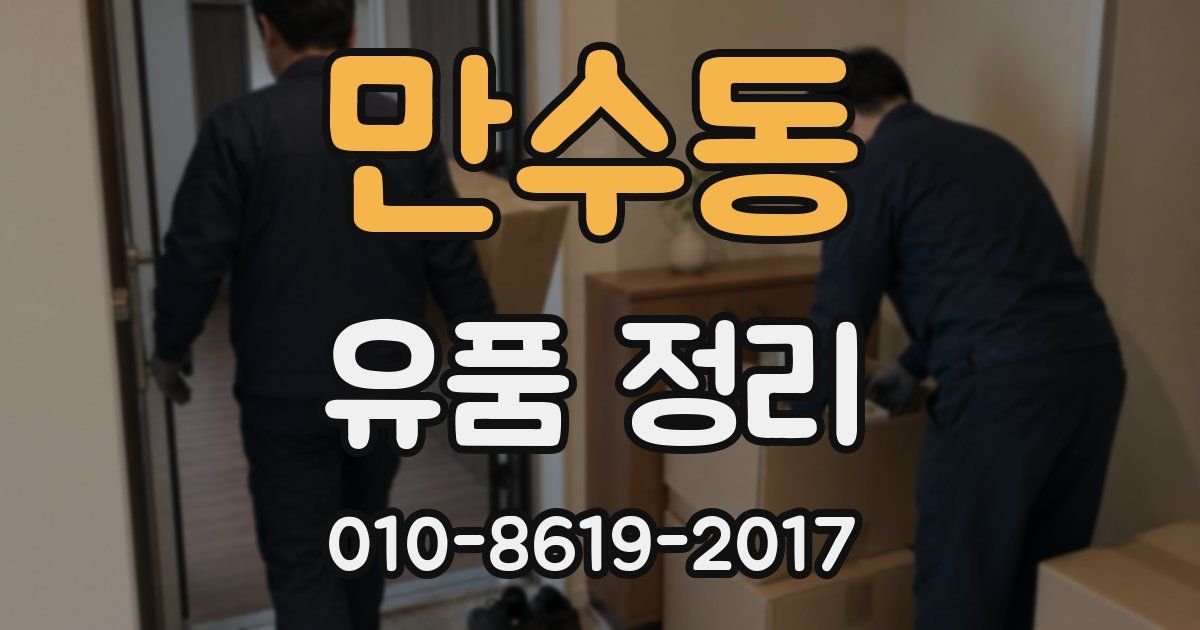 만수동 유품 정리