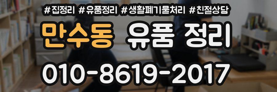 만수동 유품 정리