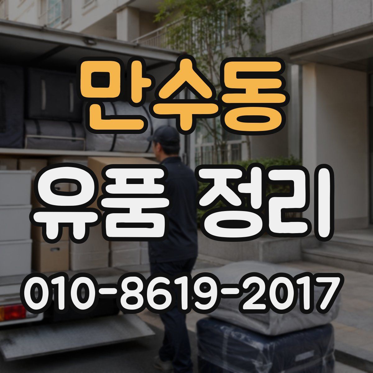 만수동 유품 정리