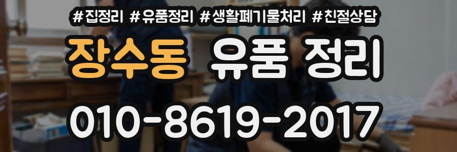 장수동 유품 정리