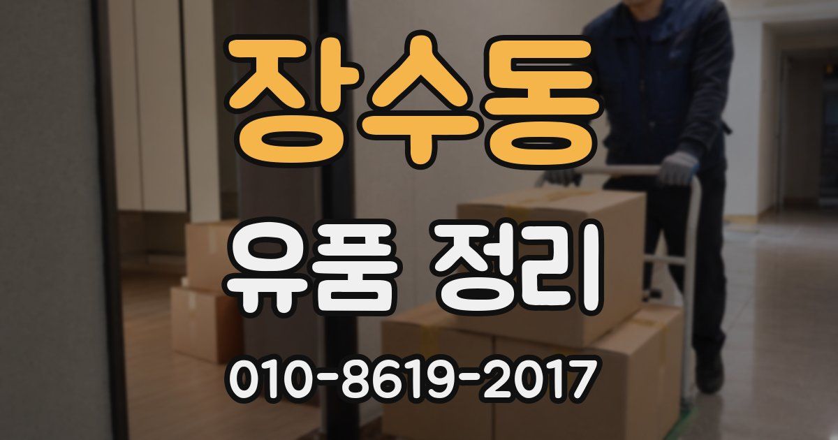 장수동 유품 정리