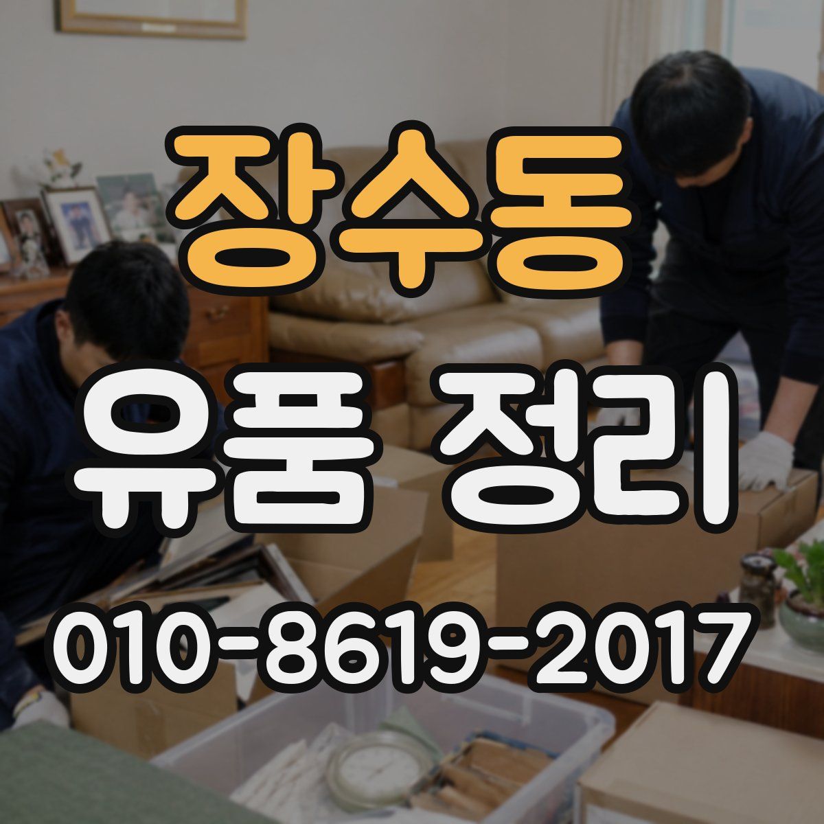 장수동 유품 정리