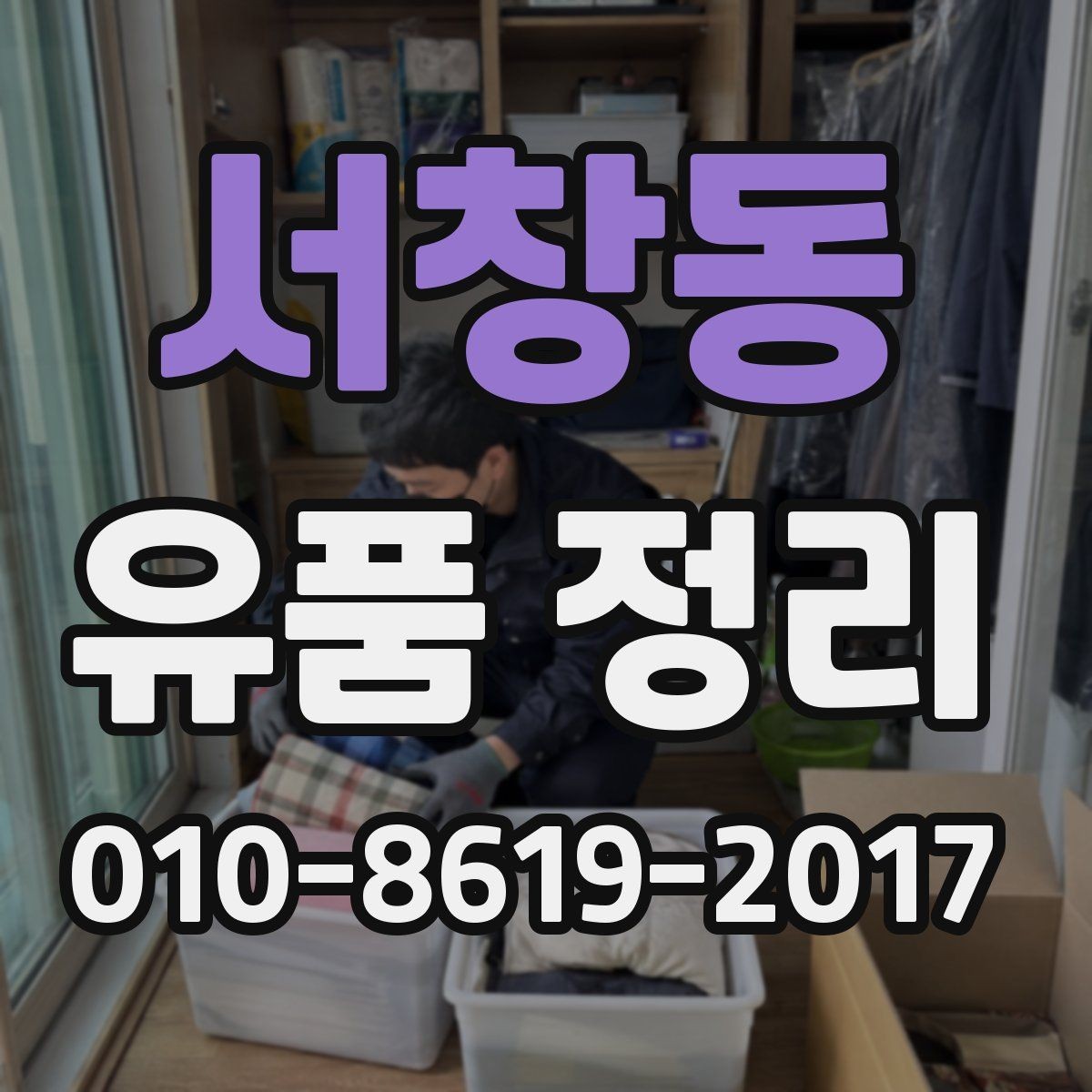 서창동 유품 정리 전에 남겨둘 물건을 정하는 방법