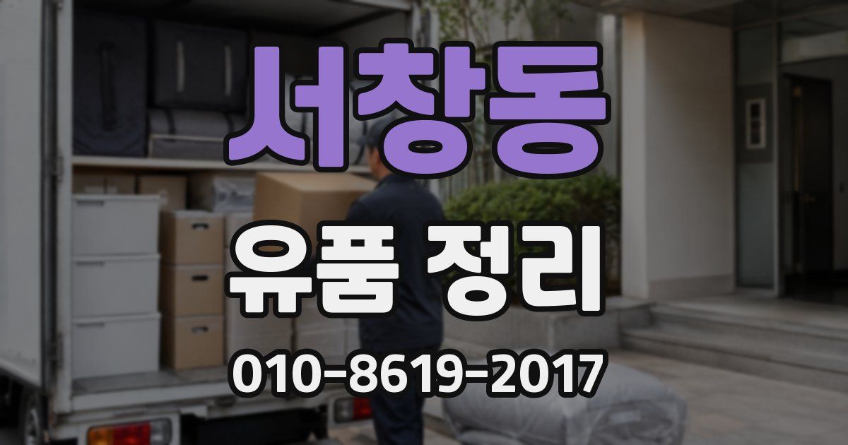 서창동 유품 정리