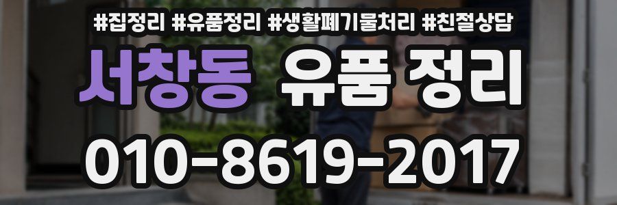 서창동 유품 정리
