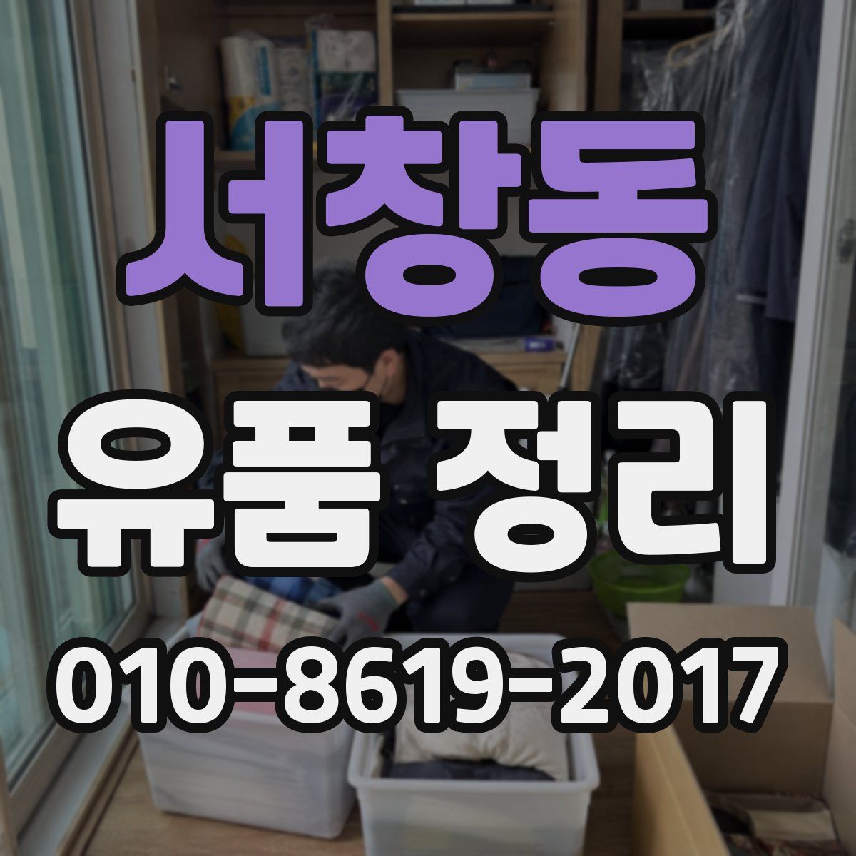 서창동 유품 정리
