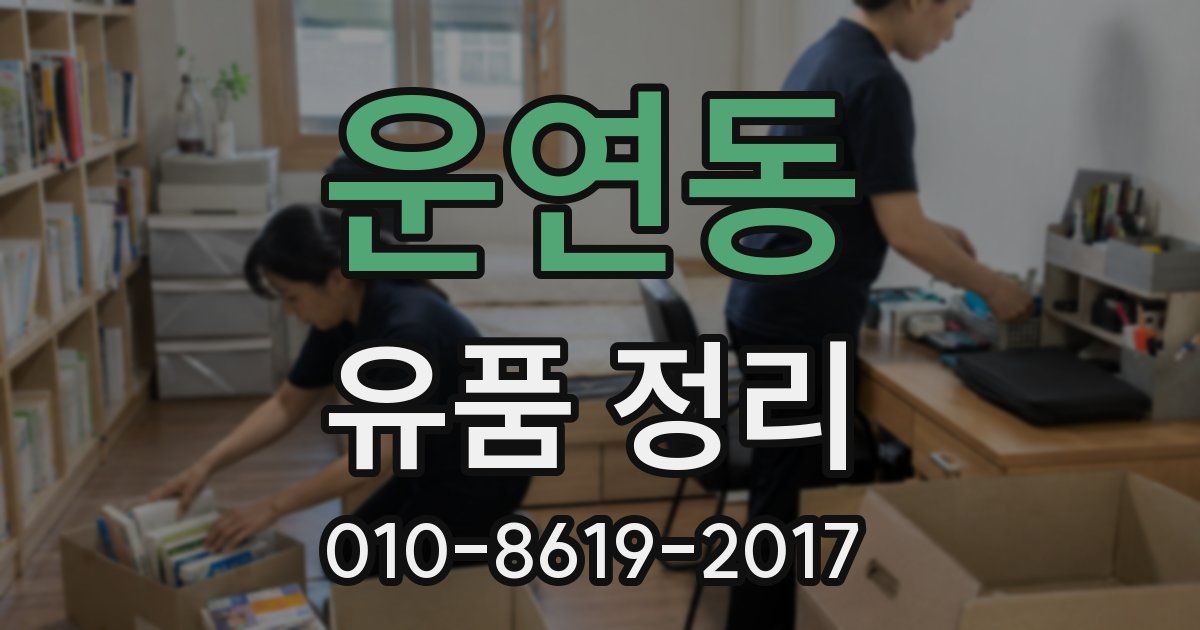 운연동 유품 정리