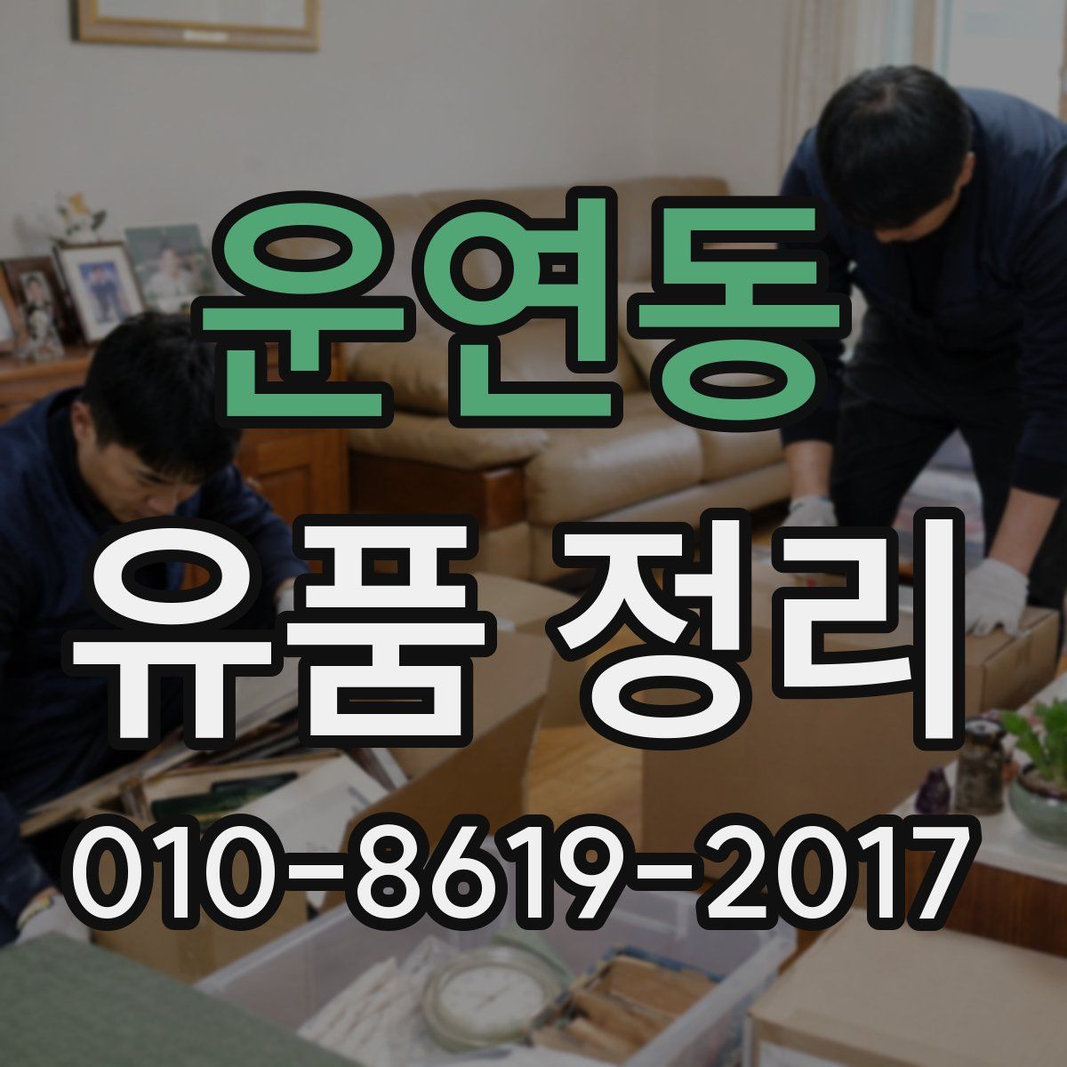 운연동 유품 정리