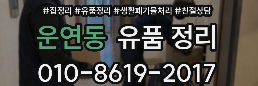 운연동 유품 정리