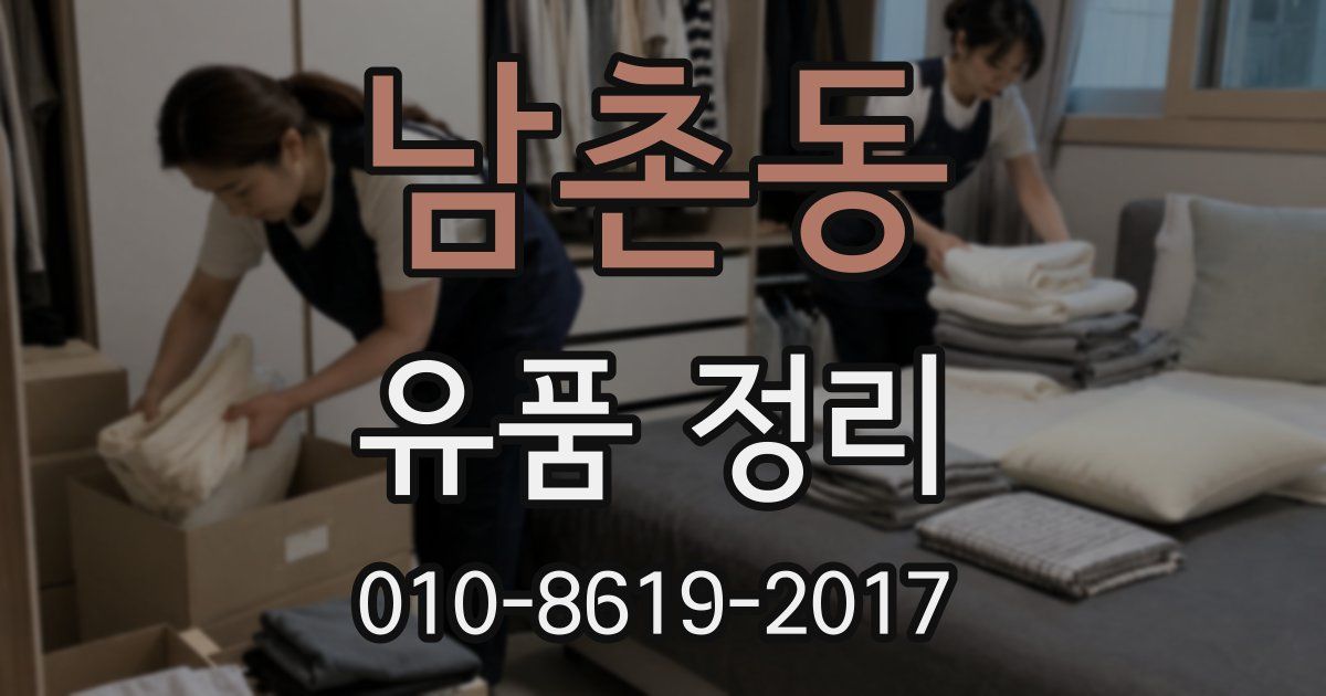 남촌동 유품 정리